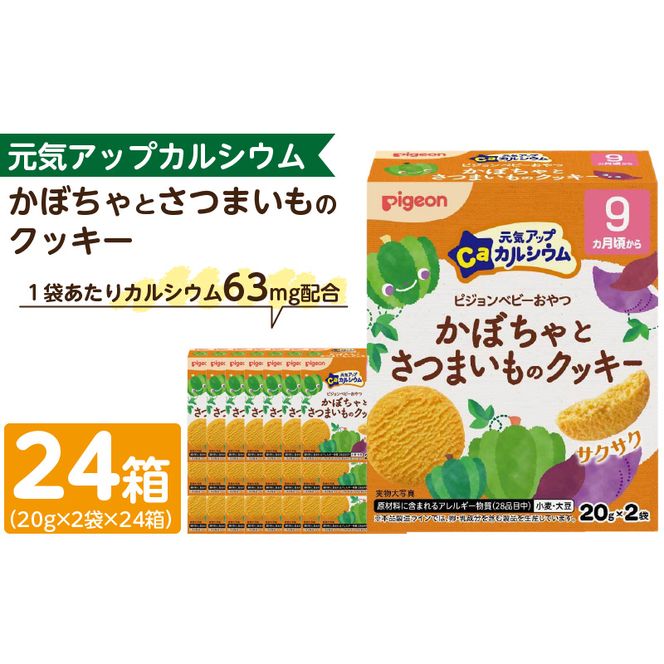 【Pigeon】ピジョン ベビーおやつ 元気アップカルシウム　かぼちゃとさつまいものクッキー ［052S08］ 