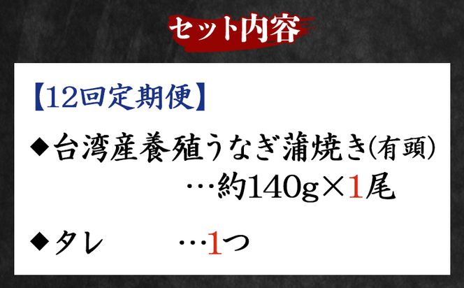 【１２回定期便】養殖うなぎ蒲焼き 約140g×１尾(台湾産鰻) - 鰻 ウナギ 養殖 かばやき タレ付き たれ おつまみ スタミナ 土用の丑の日 うな丼 うな重 丼ぶり 一品 おかず 高知県 香南市 冷凍 Wfb-0084