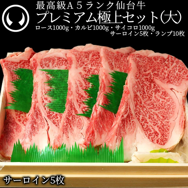 プレミアム極上セット(大)最高級 A5ランク 仙台牛 サーロインステーキ5枚＋ランプステーキ10枚＋サイコロステーキ1000g＋すき焼きロース1000g＋カルビ1000g