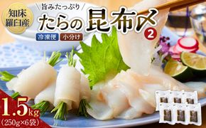 たらの昆布〆(2) 生産者 支援 応援 016942_AJ045
