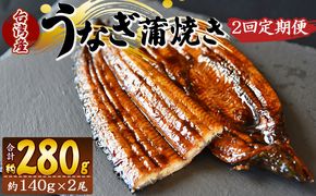 【２回定期便】養殖うなぎ蒲焼き 約140g×２尾(台湾産鰻) - 鰻 ウナギ 養殖 かばやき タレ付き たれ おつまみ スタミナ 土用の丑の日 うな丼 うな重 丼ぶり 一品 おかず 高知県 香南市 冷凍 Wfb-0085