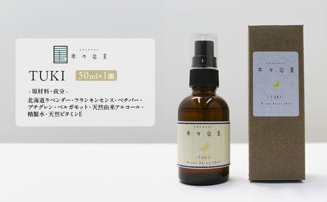 木々之重 アロマスプレー TUKI  50ml アロマ アロマグッズ 香り 精油 北海道ラベンダー プチグレン フランキンセンス ベチバー ベルガモット 休息 安らぎ 和らぎ  癒し 贈答 プレゼント ご褒美
