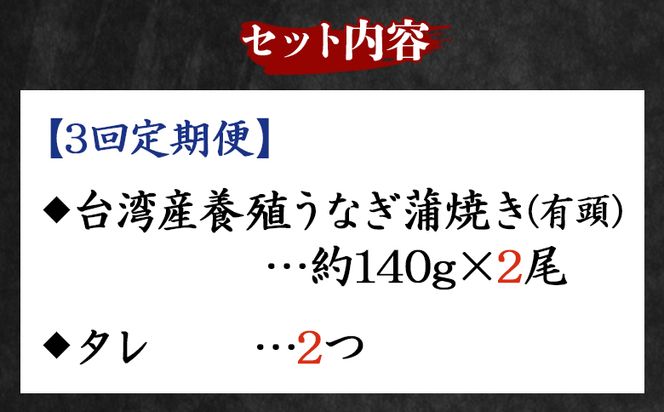 【３回定期便】養殖うなぎ蒲焼き 約140g×２尾(台湾産鰻) - 鰻 ウナギ 養殖 かばやき タレ付き たれ おつまみ スタミナ 土用の丑の日 うな丼 うな重 丼ぶり 一品 おかず 高知県 香南市 冷凍 Wfb-0086