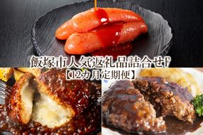 【K-033】飯塚市人気返礼品詰合せF【12カ月定期便】