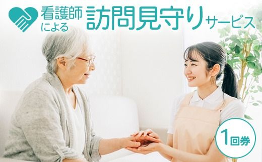 看護師による訪問見守りサービス（1回券）