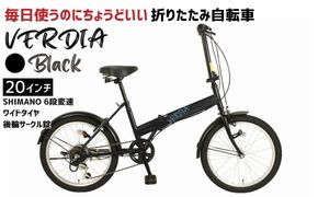 折りたたみ自転車 20インチ 6段変速 ワイドタイヤ ヴェルディア 街乗り 通勤 通学 安定走行 フォールディングバイク ブラック│武田産業 人気返礼品 三重県 四日市市 ふるさと納税