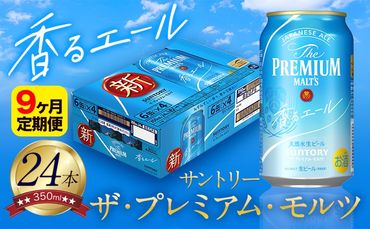 【9ヶ月定期便】香るエール “九州熊本産” プレモル 1ケース 24本 350ml 定期便 《申込みの翌月から発送》 阿蘇の天然水100％仕込 プレミアムモルツ ザ・プレミアム・モルツ ビール ギフト お酒 熊本県御船町 酒 熊本 缶ビール 24缶---sm_kaotei_23_149000_24mo9num1---