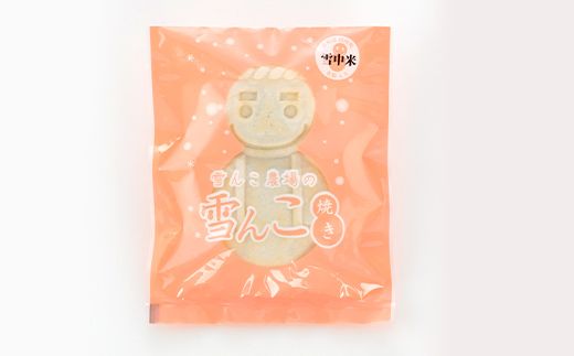 沼田町産の米粉を使用したもちもち食感の雪んこ焼き（6個入）北海道産 n-0187