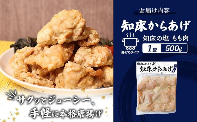【揚げるタイプ】知床からあげ【知床の塩】 もも500g（500g×1パック）【35047】