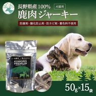 ペットフード KomoroPremium 鹿肉 ジャーキー 50g×15袋 犬 猫 ペット フード