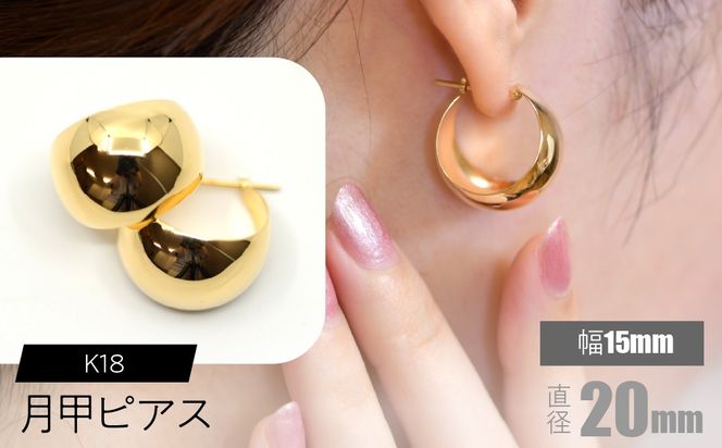 K18 月甲ピアス 幅15mm×直径20mm F•C-0056 SWCA015-15x20mm