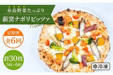 【全6回 定期便】大地の恵み！糸島産 の 野菜 をふんだんに使用した 薪 窯焼き ピッツァ 5枚 セット 《糸島市》【mamma-mia】 [AUH022]