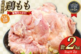 鶏肉 もも肉 未カット 1kg 2パック 計 2kg 宮崎県産 冷凍 [アイフーズ 宮崎県 日向市 452061702] とり肉 鳥肉 モモ肉 もも肉 小分け 若鶏 宮崎
