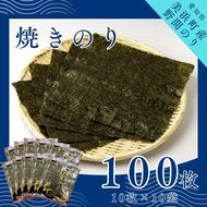 野間のり 焼き海苔 100枚（10枚×10袋）| 焼きのり 海苔 やきのり 小分け 個包装 全形 乾海苔 おにぎり 手巻き寿司 巻寿司 寿司 すし お弁当 朝食 のり 愛知県 美浜町※北海道・沖縄・離島への配送不可