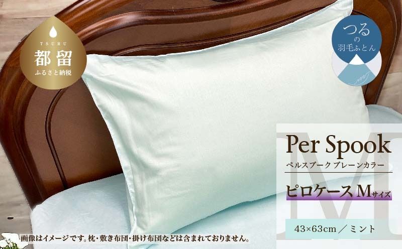 PerSpookペルスプーク[ピロケース][Mサイズ][ミント][無地][日本製]