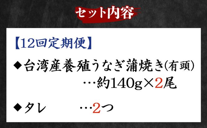 【１２回定期便】養殖うなぎ蒲焼き 約140g×２尾(台湾産鰻) - 鰻 ウナギ 養殖 かばやき タレ付き たれ おつまみ スタミナ 土用の丑の日 うな丼 うな重 丼ぶり 一品 おかず 高知県 香南市 冷凍 Wfb-0088