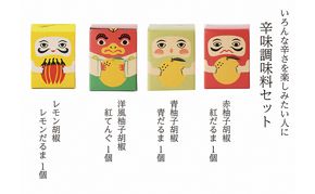 辛味調味料 セット こしょう 胡椒 柚子胡椒 調味料 調味料セット 味比べ 赤柚子胡椒 レモン胡椒 青柚子胡椒 洋風柚子胡椒 