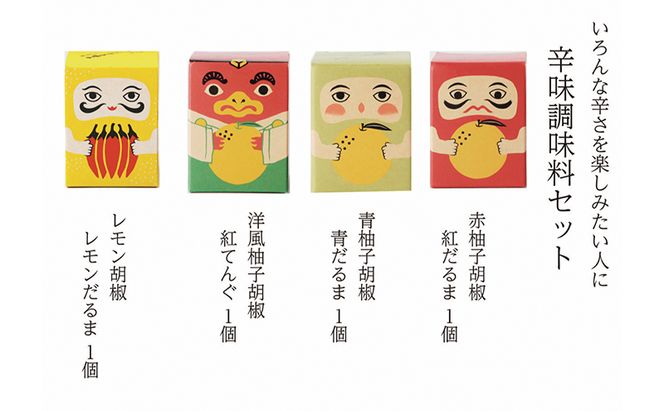 辛味調味料 セット こしょう 胡椒 柚子胡椒 調味料 調味料セット 味比べ 赤柚子胡椒 レモン胡椒 青柚子胡椒 洋風柚子胡椒 