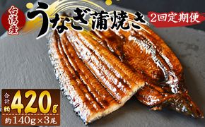 【２回定期便】養殖うなぎ蒲焼き 約140g×3尾(台湾産鰻) - 鰻 ウナギ 養殖 かばやき タレ付き たれ おつまみ スタミナ 土用の丑の日 うな丼 うな重 丼ぶり 一品 おかず 高知県 香南市 冷凍 Wfb-0089