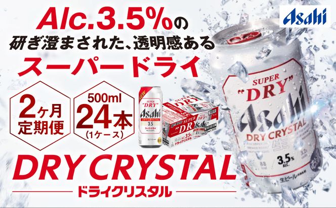 2ヶ月定期便】アサヒスーパードライAlc3.5%【ドライクリスタル】 500ml
