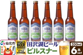 田沢湖ビール ピルスナー 330ml 6本セット|02_wbe-380601