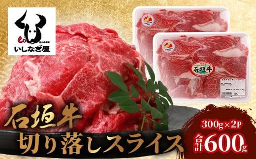 石垣牛 切り落とし スライス (300g×2パック) 600g【 沖縄県 石垣市 石垣島 石垣牛 牛肉 牛 切り落とし スライス 高級 黒毛和牛 和牛 】AB-24-1