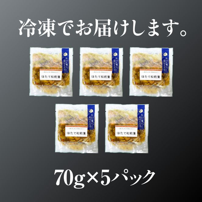 ほたて松前漬70g×5パック ホタテ 漬物 国産 昆布 小分け 冷凍 惣菜 北海道 函館市_HD087-038