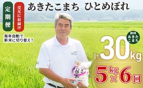 【新米先行予約　11月以降順次発送予定】定期便 全6回【交互お届け/初回こまち】あきたこまち＆ひとめぼれ 食べ比べ  5kg×6回 計30kg 令和8年産〈土づくり実証米〉JAしんせい【 精米 白米 米 お米 秋田 にかほ 】