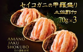 セイコ蟹の甲羅盛　3セット 海鮮 魚介 魚介類 かに カニ 蟹 セイコ蟹 甲羅盛 甲羅盛り 天の酒喰食房 あまのじゃく せいこかに せいこ蟹 セコ蟹 せこかに せこ蟹 送料無料 手軽 ギフト 贈り物 プレゼント　AN00059