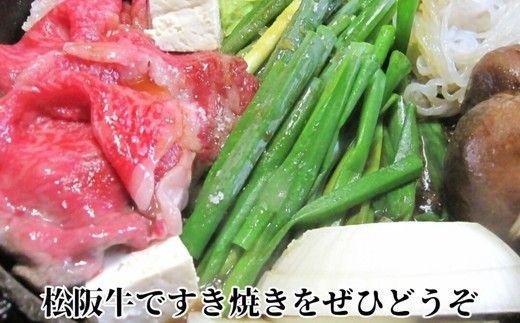 特産松阪牛 ロースすき焼用 300g 極上の柔らかさ 化粧箱入り（柔らかい 松坂牛 松阪肉 霜降り 高級ブランド牛 サーロイン リブロース 焼しゃぶ すき焼き 焼肉 自宅用 贈答品 ギフト お正月 年末年始 お歳暮 お中元 牛肉 とろける 和牛 三重県 A4 A5 特産 GI）【002367】