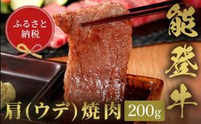 【和牛セレブ】能登牛 牛肩（ウデ） 焼肉 200g 牛肉 最高級 肩肉 うで肉 シャクシ 焼肉 黒毛和牛 能登牛 和牛セレブ F6P-2141