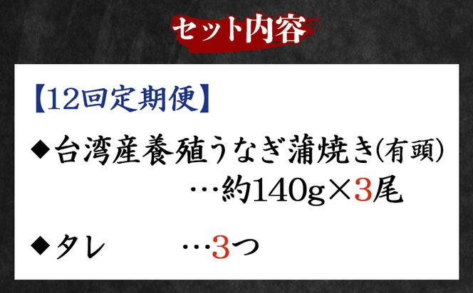 【１２回定期便】養殖うなぎ蒲焼き 約140g×3尾(台湾産鰻) - 鰻 ウナギ 養殖 かばやき タレ付き たれ おつまみ スタミナ 土用の丑の日 うな丼 うな重 丼ぶり 一品 おかず 高知県 香南市 冷凍 Wfb-0092