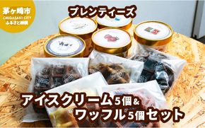 プレンティーズ アイスクリーム＆ワッフルセット 各5個 計10個 アイス バニラ 生チョコ ストロベリー クリームチーズ ミルク オリジナルクッキーワッフル ダブルショコラ アールグレイ チョコレート 送料無料 神奈川県 茅ヶ崎市