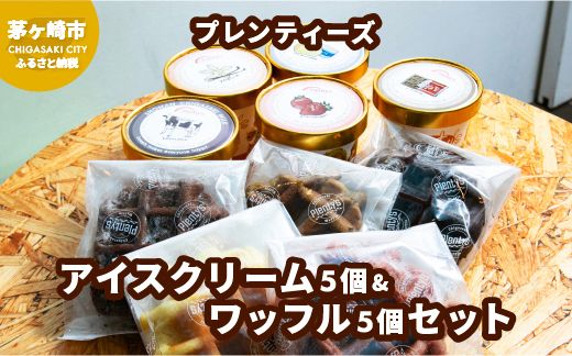 プレンティーズ アイスクリーム＆ワッフルセット 各5個 計10個 アイス バニラ 生チョコ ストロベリー クリームチーズ ミルク オリジナルクッキーワッフル ダブルショコラ アールグレイ チョコレート 送料無料 神奈川県 茅ヶ崎市
