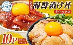 訳あり海鮮漬け丼（タイ6P・マグロ4P）セット 漬け丼 漬け 鯛 鮪 マグロ 赤身 食べ比べ 海鮮 魚 冷凍  高知 土佐 海鮮丼 漬け丼 ぶっかけ お茶漬け 鯛めし 