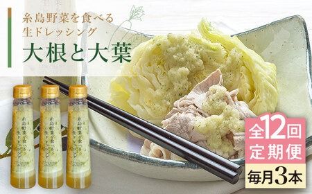 【全12回定期便】【 ご家庭用 】 糸島 野菜 を 食べる 生 ドレッシング （ 大根 と 大葉 × 3本 ） 《糸島》【糸島正キ】 [AQA028]