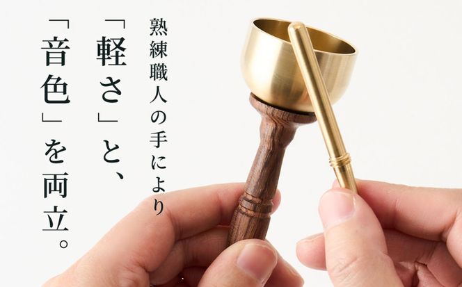 りん棒が収納できる手元おりん  [No.1148]