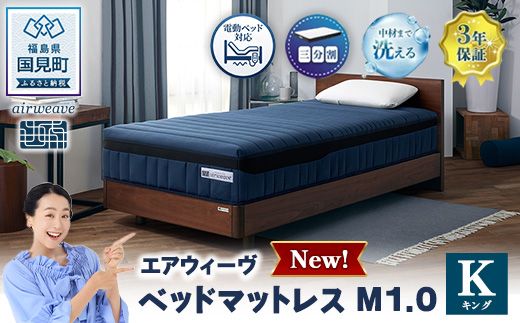 エアウィーヴ ベッドマットレスM1.0 キング | airweave おすすめ マットレス 寝具 睡眠 快眠 ベッドマットレス エアウィーブ air weave