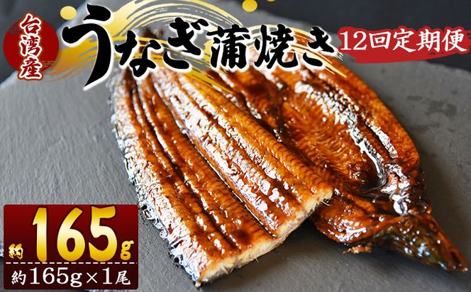 【１２回定期便】養殖うなぎ蒲焼き 約165g×１尾(台湾産鰻) - 鰻 ウナギ 養殖 かばやき タレ付き たれ おつまみ スタミナ 土用の丑の日 うな丼 うな重 丼ぶり 一品 おかず 高知県 香南市 冷凍 Wfb-0096