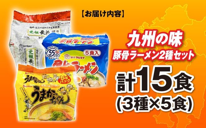 九州の味豚骨ラーメン3種×5食セット（合計15食：うまかっちゃん5食・屋台5食・元祖長浜5食）≪築上町≫【株式会社マル五】[ABCJ152]