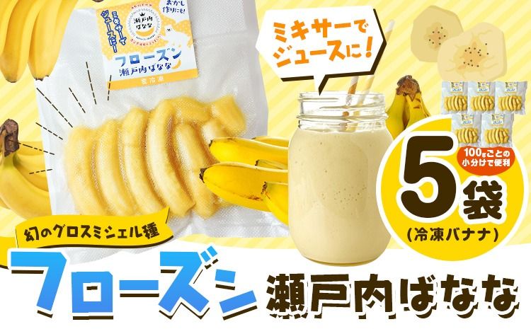 果物 フローズン 瀬戸内ばなな 皮ごと 食べれる 瀬戸内 ばなな 5袋 100g ×5 株式会社プランター バナナ [30日以内に出荷予定(土日祝除く)] 青果物 冷凍バナナ フルーツ お菓子---P-02---