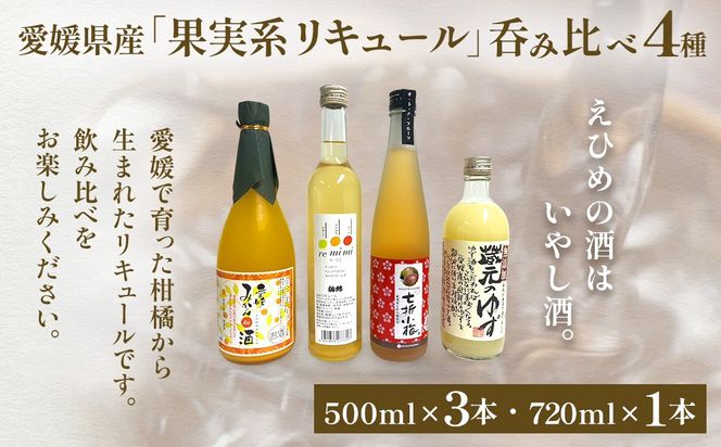 【愛媛県共通返礼品】愛媛県産「果実系リキュール」呑み比べ 4種（500ml×3・720ml×1） IKTAY003