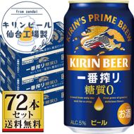 【仙台工場産】キリン 一番搾り 糖質ゼロ 350ml×24缶×3ケース（72本セット）【仙台 お酒 ビール ギフト 麦 洋酒 地元産 地元ビール 日本産 酒類 酒好き パーティー用】 041009_GB033