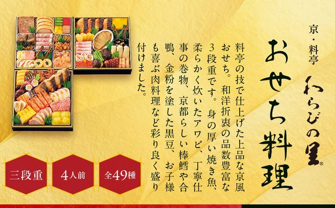 【高島屋選定品】京都〈わらびの里〉おせち料理 三段重 4人前｜京都 老舗料亭 本格おせち 人気おせち［ 和洋風おせち三段 4人 人気 おすすめ おいしい グルメ 京料理 2026 正月 お祝い お取り寄せ 通販 送料無料 年内配送 ふるさと納税 ］ 261009_A-AAQ006