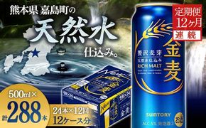 FK7-0091_【12ヶ月連続】サントリー金麦500ml×1ケース(24本） 熊本県 嘉島町 ビール