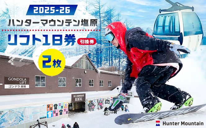 ns042-001-2　【2025-26】ハンターマウンテン塩原リフト1日券（引換券）2枚セット