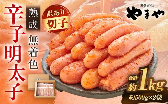【訳あり】「寄附額改定↓」やまや 熟成無着色 辛子明太子 切子 冷凍 1kg (1000g)