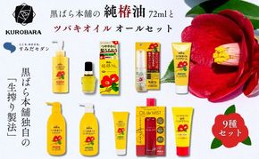 「すみだモダン」黒ばら本舗　ツバキオイル 　オールセット ヘアケア 美容 椿油 ツバキオイル ヘアクリーム 美容液 シャンプー コンディショナー ヘアパック ハンドクリーム セット 墨田区 東京都