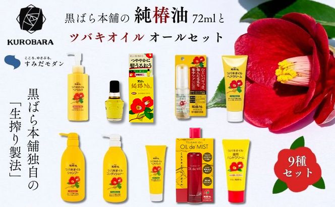 「すみだモダン」黒ばら本舗　ツバキオイル 　オールセット ヘアケア 美容 椿油 ツバキオイル ヘアクリーム 美容液 シャンプー コンディショナー ヘアパック ハンドクリーム セット 墨田区 東京都