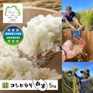 自然栽培　コシヒカリ（白米）　5kg